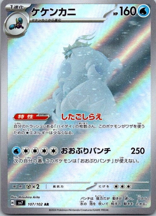 Crabominable 107/102 Stellar Miracle (Japanese) Holo Pokémon Card NM front