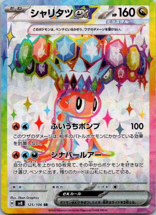 Tatsugiri ex 125/106 Super Electric Breaker (Japanese) Holo Pokémon Card NM front